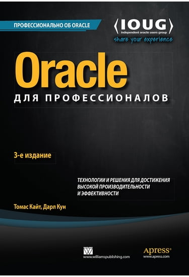 Oracle для професіоналів: архітектура, методики програмування та основні особливості версій 9i, 10g, 11g і 12c