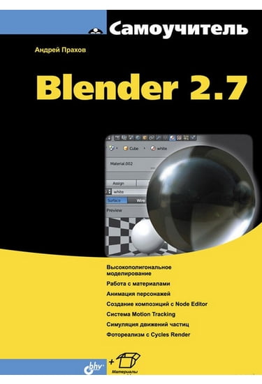 Самовчитель Blender 2.7