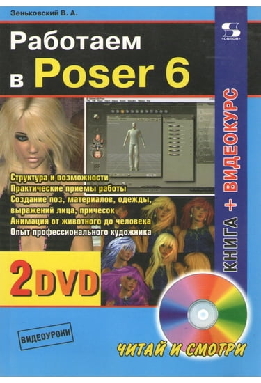 Працюємо в Poser 6 (+ 2 DVD)