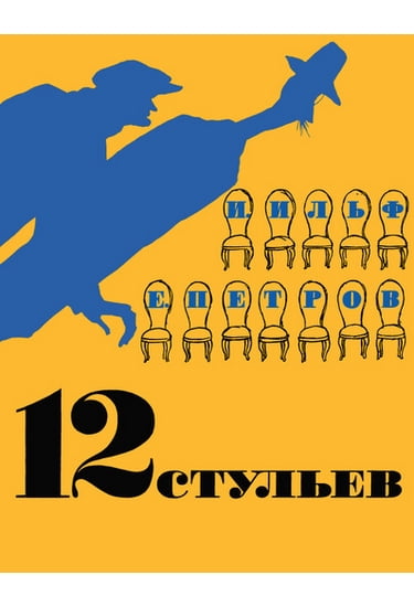 12 стільців (ілюстр. Кукриніксів)