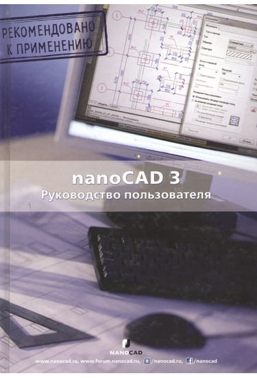 nanoCad 3.0. Керівництво користувача