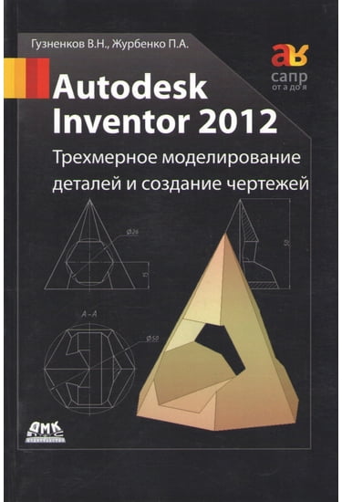 Autodesk Inventor 2012. Тривимірне моделювання деталей і створення креслень