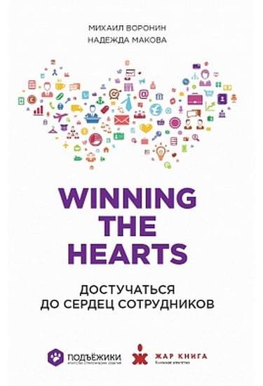 Winning the Hearts. Достукатися до сердець співробітників