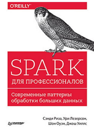 Spark для професіоналів. Сучасні патерни обробки великих даних