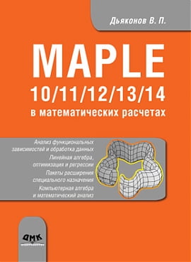 Maple 10/11/12/13/14 в математичних розрахунках