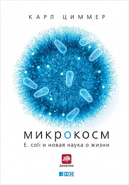 Мікрокосм: E. coli і нова наука про життя