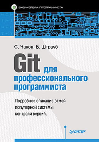 Git для професійного програміста