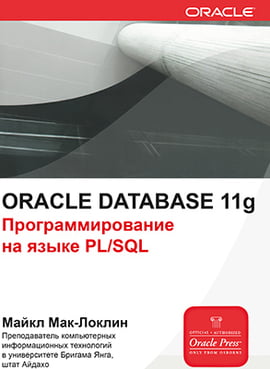 Oracle Database 11g. Програмування на мові PLSQL
