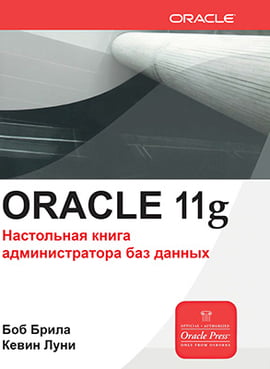 Oracle Database 11g. Настільна книга адміністратора