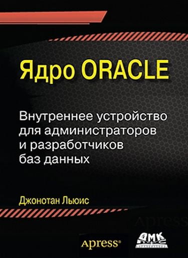 Ядро Oracle. Внутрішнє пристрій для адміністраторів і розробників баз даних