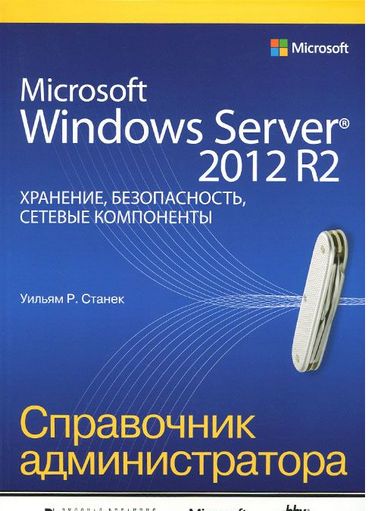 Microsoft Windows Server 2012 R2:зберігання,безпека,мережеві компоненти.Довідник адміністратора