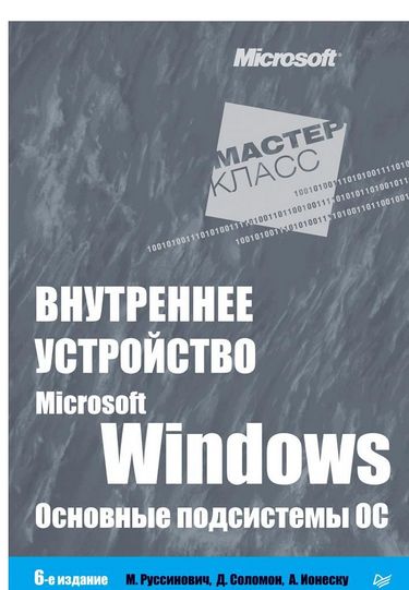 Внутрішнє пристрій Microsoft Windows. 6-е изд. Основні підсистеми ОС