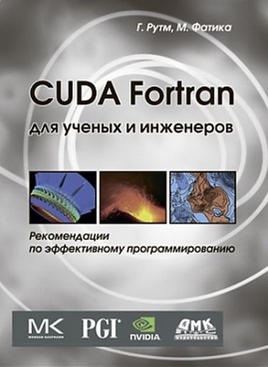 Cuda Fortran для вчених та інженерів