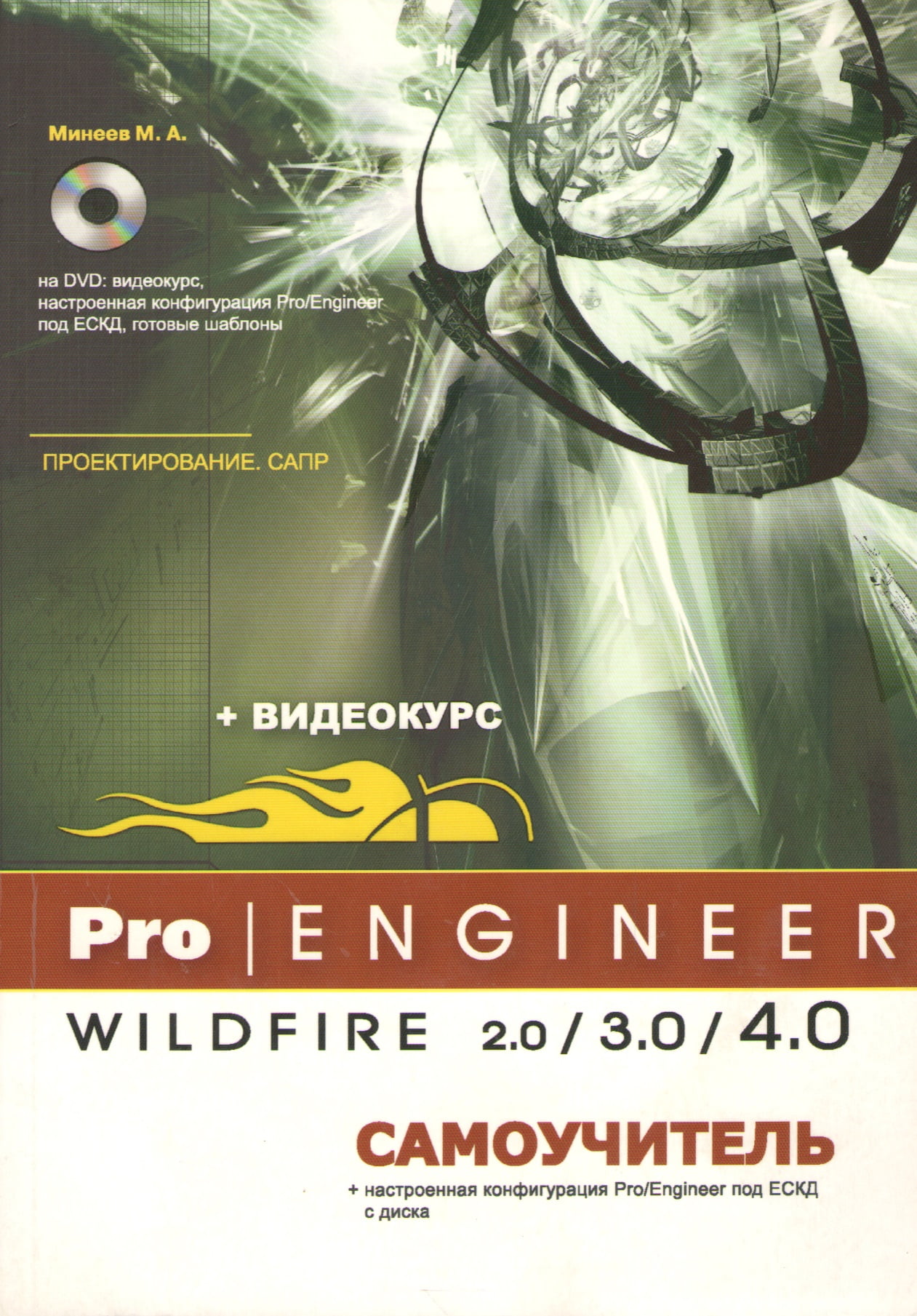 Pro/Engineer Wildfire 2.0/3.0/4.0. Самовчитель (+ DVD-ROM)