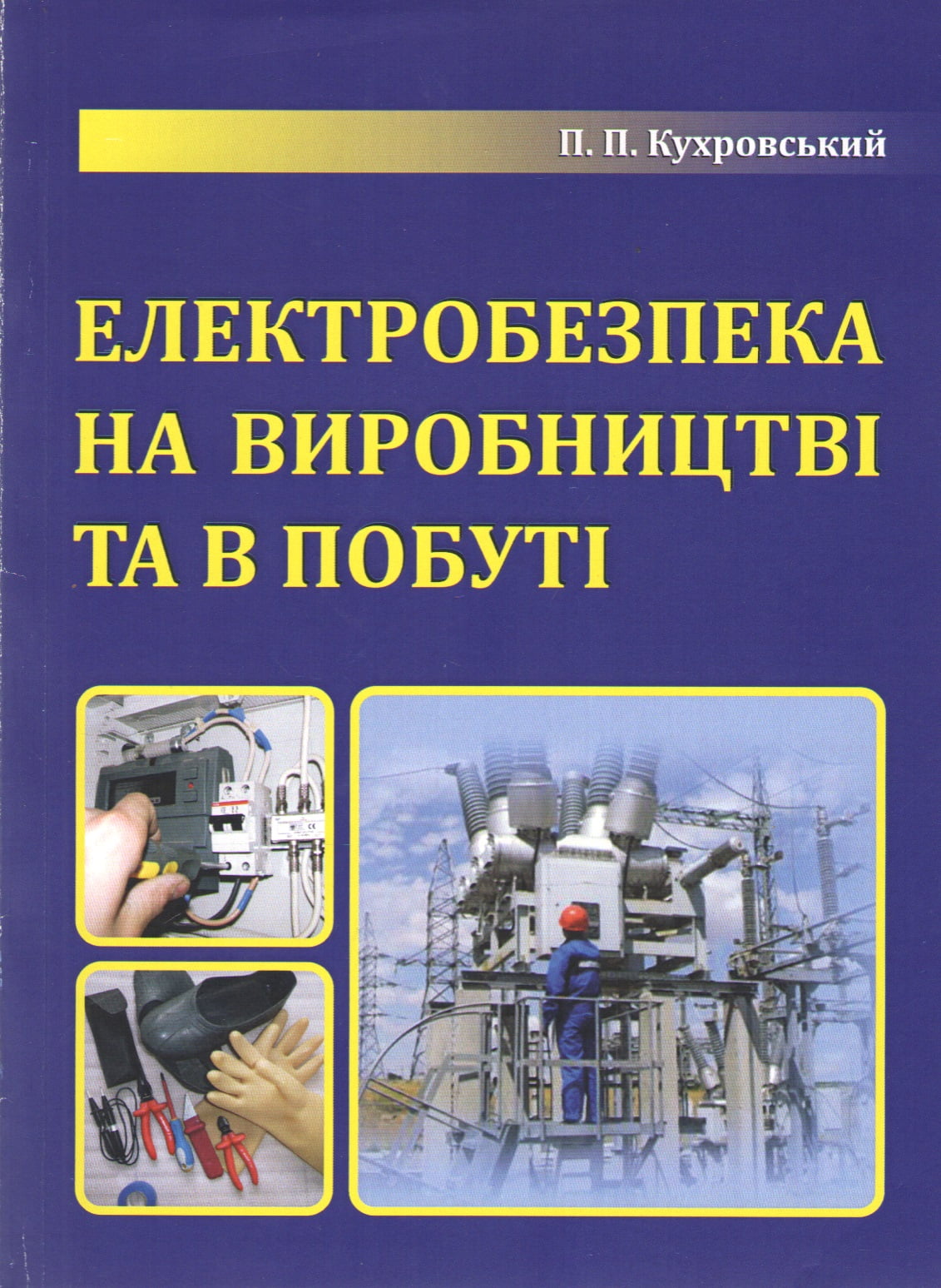 Електробезпека на виробництві і в побуті. Кухровський П.П., 2013 р.