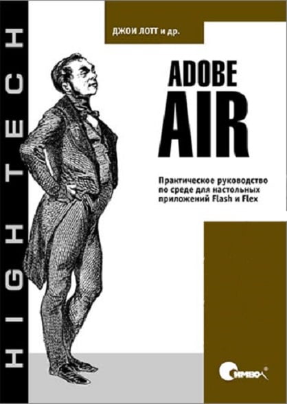 Adobe AIR. Практичне керівництво по середовищу для настільних додатків Flash і Flex