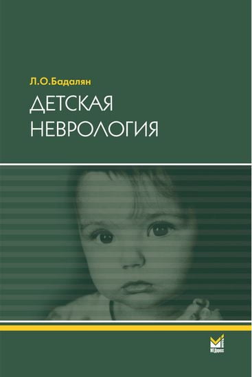 Дитяча неврологія 4-е изд.