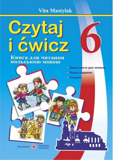 Книжка для читання польською мовою. 6 клас