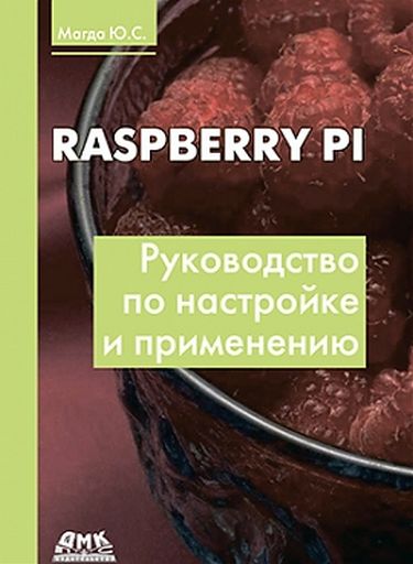 Raspberry Pi. Керівництво по налаштуванню і застосування