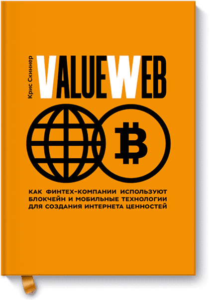 ValueWeb. Як фінтех-компанії використовують блокчейн і мобільні технології для створення інтернету цінні пап