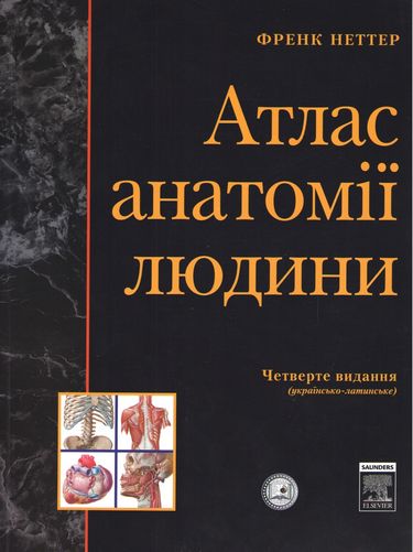 Атлас анатомии человека, Українсько-латинське 4-те видання. Френк Неттер (твердий)