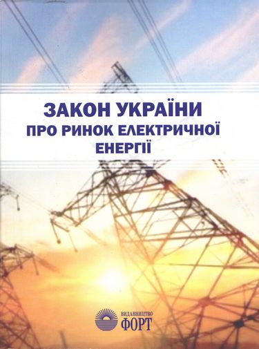 Закон України "Про ринок електричної енергії" 2018