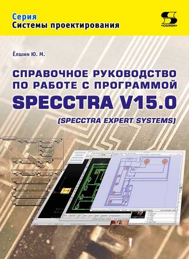 Довідкове керівництво по роботі з програмою SPECCTRA V15.0 (SPECCTRA EXPERT SYSTEMS)