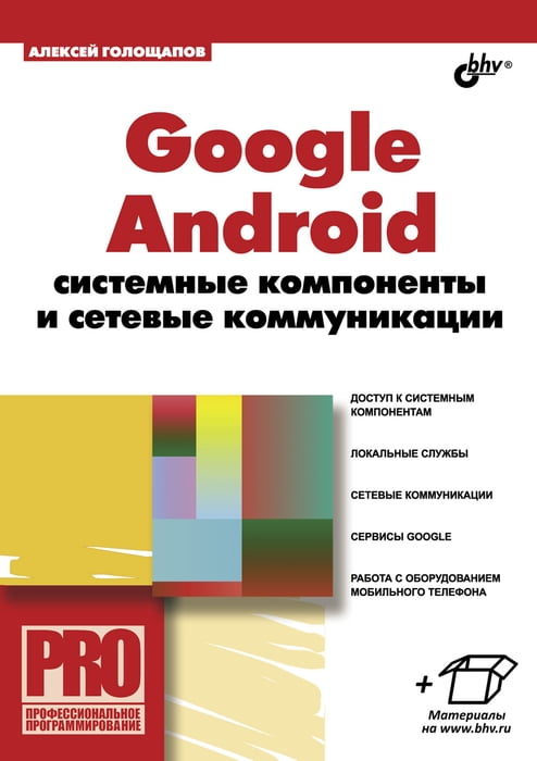 Google Android. Системні компоненти і мережеві комунікації