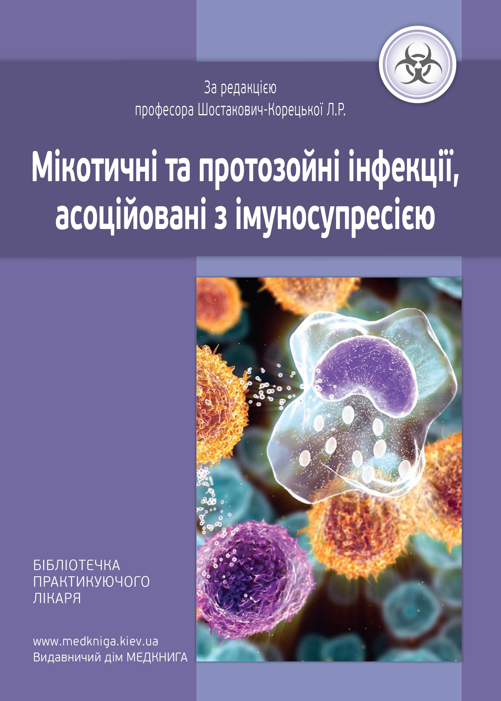 Мікотичні та протозойні інфекції, асоційовані з імуносупресією