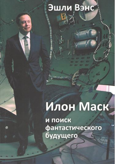 Ілон Маск і пошук фантастичного майбутнього