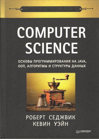 Computer Science: основи програмування на Java, ООП, алгоритми і структури даних
