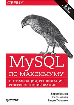 MySQL по максимуму. 3-е видання