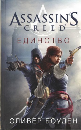 Assassin's Creed. Єдність