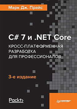 C# 7 .NET Core. Крос-платформна розробка для професіоналів. 3-е видання