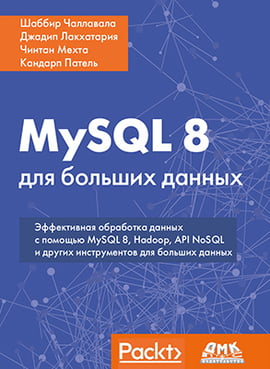 MySQL 8 для великих даних