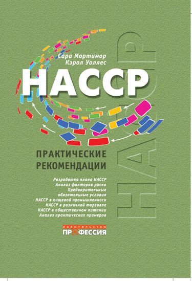 HACCP. Практичні рекомендації.