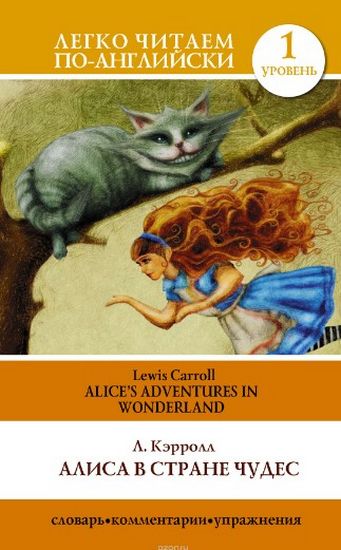 Алиса в стране чудес=Alices Adventures in Wonderland