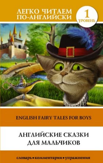 Англійські казки для хлопчиків. Рівень 1.