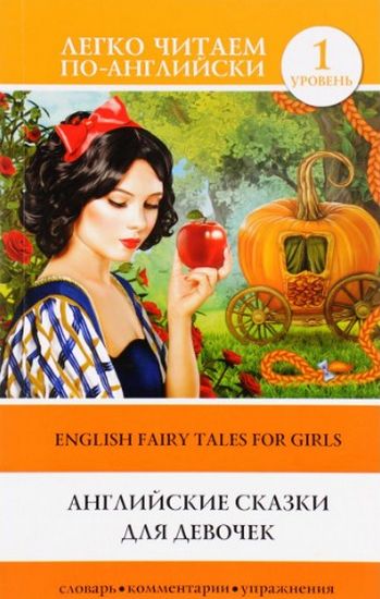 Англійські казки для дівчаток. Рівень 1.