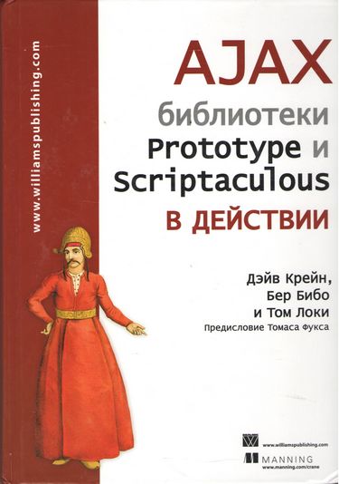 AJAX. Бібліотеки Prototype і Scriptaculous в дії