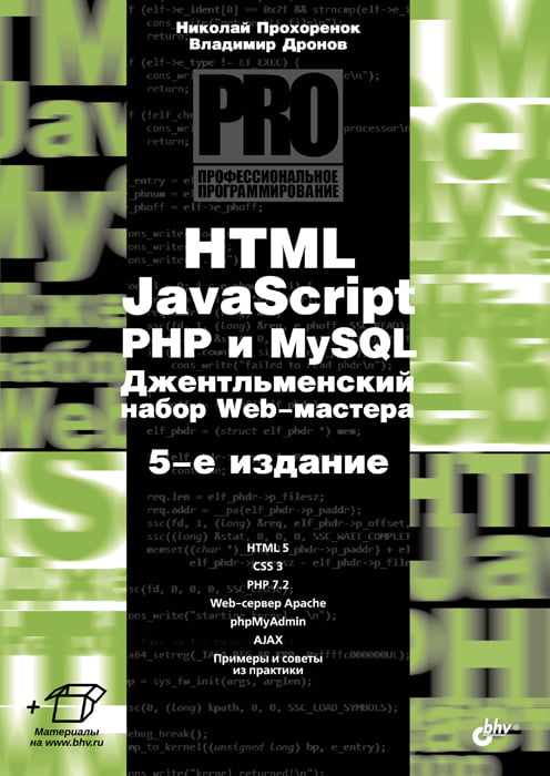 HTML, JavaScript, PHP і MySQL. Джентельменський набір Web-майстра. 5 изд.