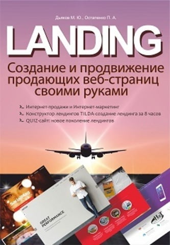 LANDING. Створення та просування продажних веб-сторінок власноруч