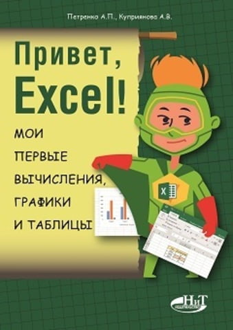 Привіт, Excel! Мої перші обчислення, графіки та таблиці.