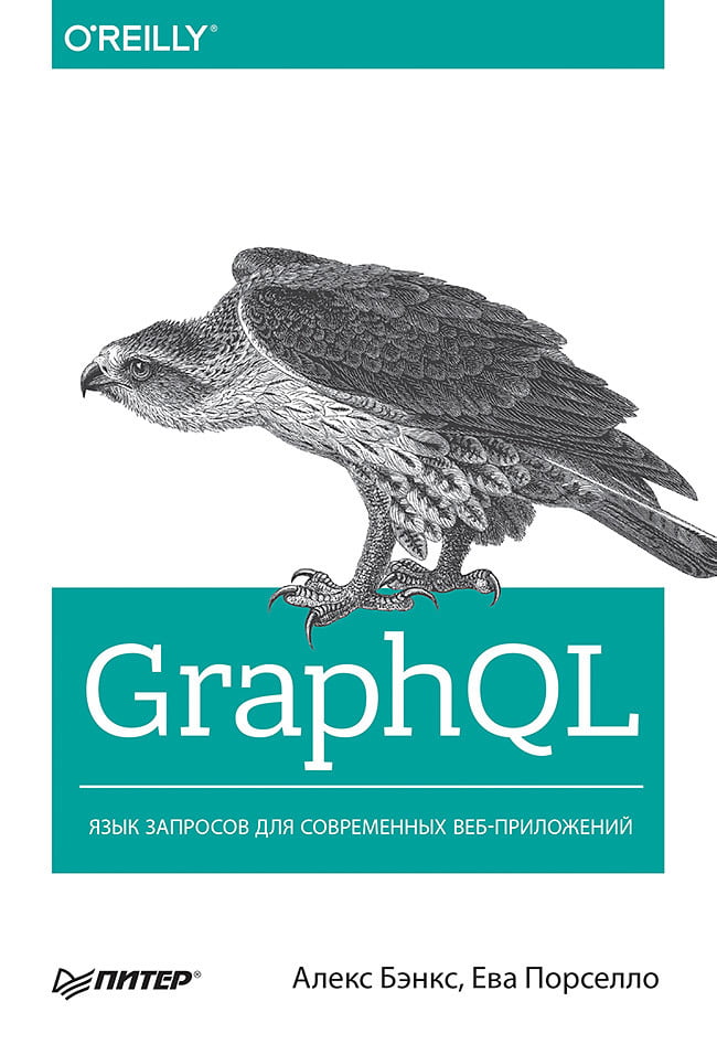 GraphQL. Мова запитів для сучасних веб-додатків.