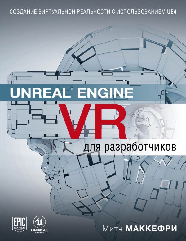 Unreal Engine VR для розробників.