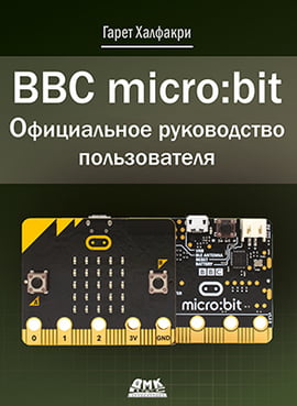 BBC micro bit. Офіційний посібник користувача.