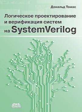 Логічне проектування та верифікація систем на SystemVerilog