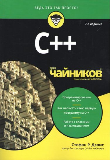 C++ для чайників, 7-е видання