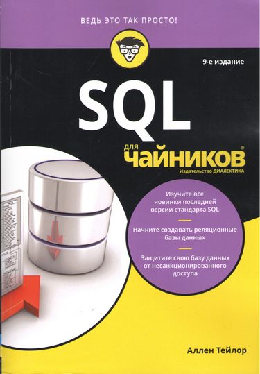 SQL для чайників, 8-е видання