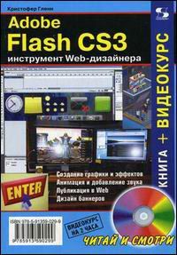 Adobe Flash CS3 - інструмент Web-дизайнера